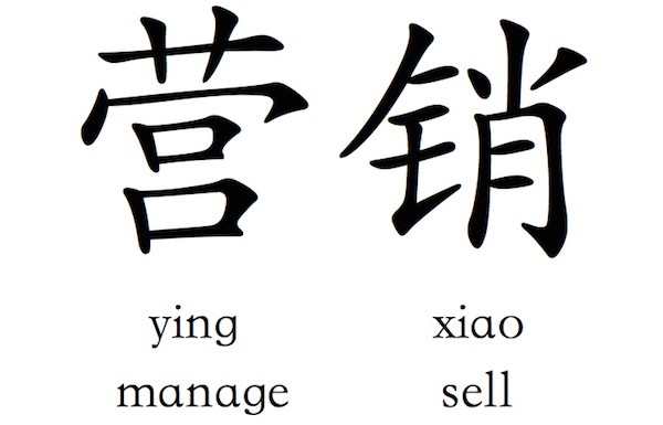 Chinese for marketing